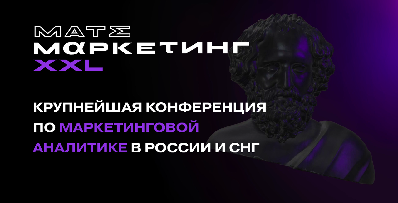 Конференция по маркетинговой аналитике [Матемаркет_0.png